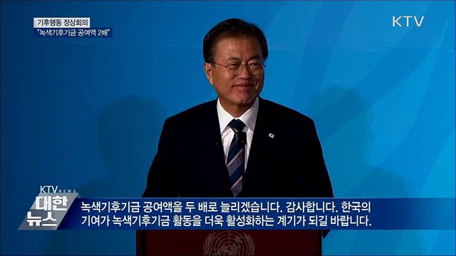문 대통령 "녹색기후기금 공여액 2배로"