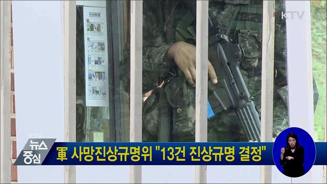 軍 사망진상규명위 "13건 진상규명 결정"