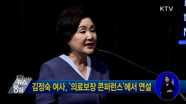 김정숙 여사, '의료보장 콘퍼런스'에서 연설