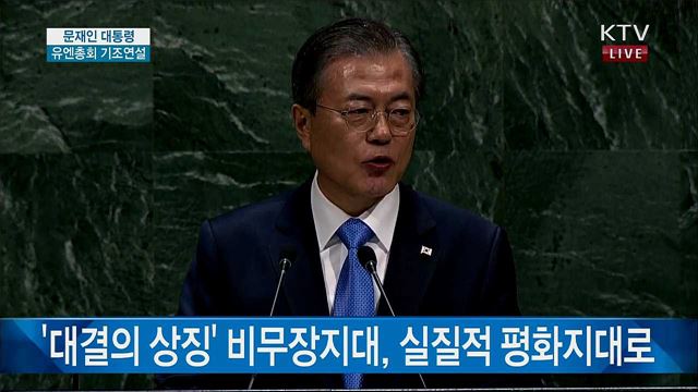 제74차 UN총회 문재인 대통령 기조연설