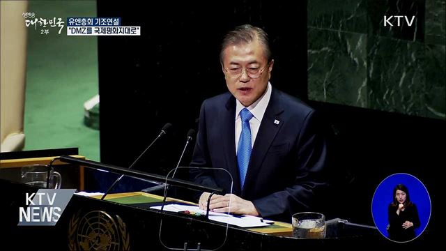 유엔총회 연설···"DMZ, 국제평화지대 만들자"