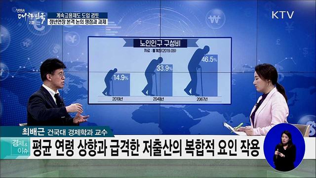 계속고용제도 도입 검토···정년연장 본격 논의 쟁점과 과제 [경제&이슈]