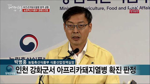 아프리카돼지열병 방역 상황 농림축산식품부 정례브리핑 