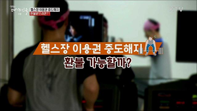 헬스장 이용권 중도해지, 환불받으려면? [정책톡! 돈이툭!]