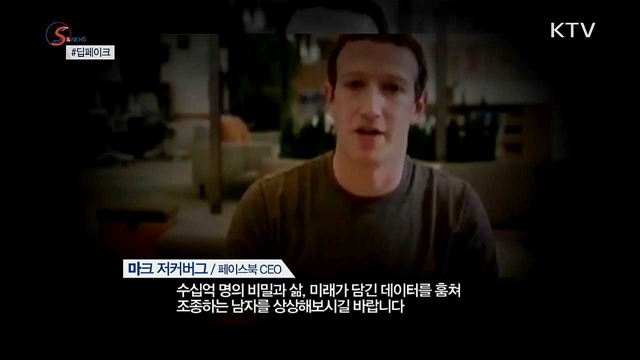 차원이 다른 가짜뉴스, 딥페이크 [S&News]