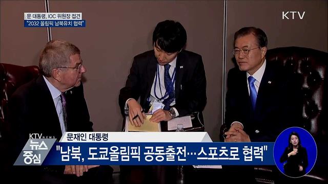 IOC 위원장 접견···"2032 올림픽 남북유치 협력"