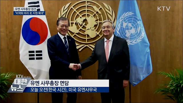 유엔 사무총장 접견···"北 인도지원 확대"