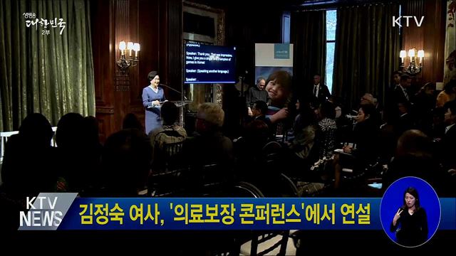 김정숙 여사, '의료보장 콘퍼런스'에서 연설