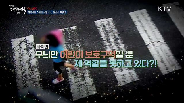 계속되는 스쿨존 교통사고, 원인과 예방법 [이니셜K]