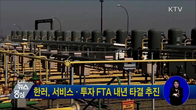한러, 서비스·투자 FTA 내년 타결 추진