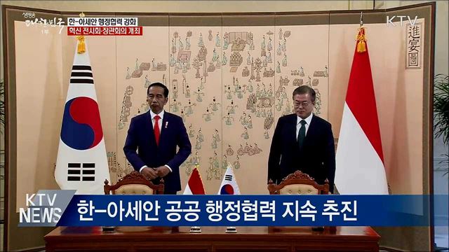 한-아세안 행정협력 강화···혁신 전시회·장관회의 개최