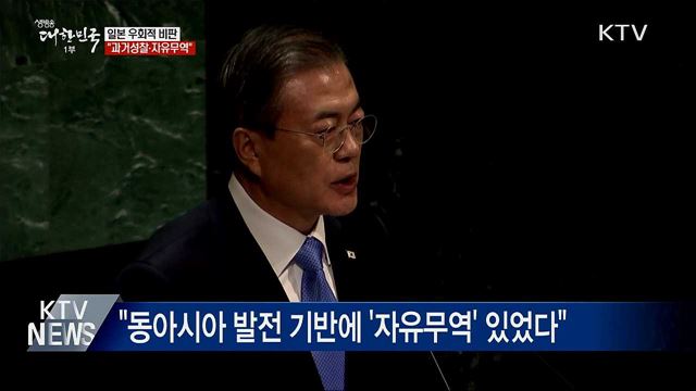 日 향한 메시지···"과거성찰·자유무역" 