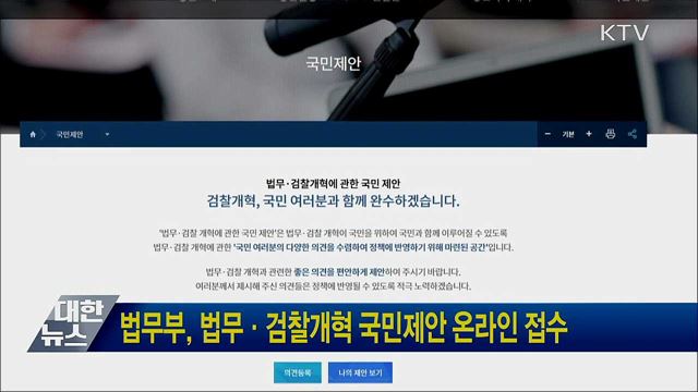 법무부, 법무·검찰개혁 국민제안 온라인 접수