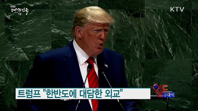 트럼프 "북한, 잠재력 실현위해 비핵화해야" [월드 투데이]