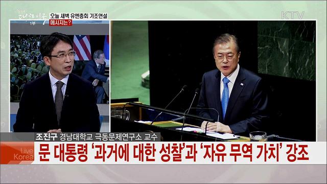 문재인 대통령 유엔총회 기조연설, 주요 메시지와 성과는?