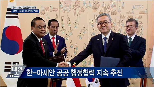 한-아세안 행정협력 강화···혁신 전시회·장관회의 개최