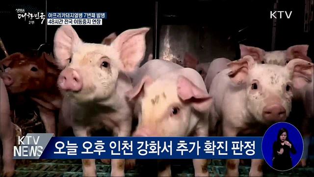 국내 7번째 발병···전국 이동중지 연장