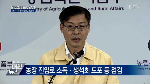 아프리카돼지열병 확산···전국 '일시 이동중지명령' [오늘의 브리핑]