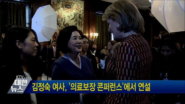 김정숙 여사, '의료보장 콘퍼런스'에서 연설