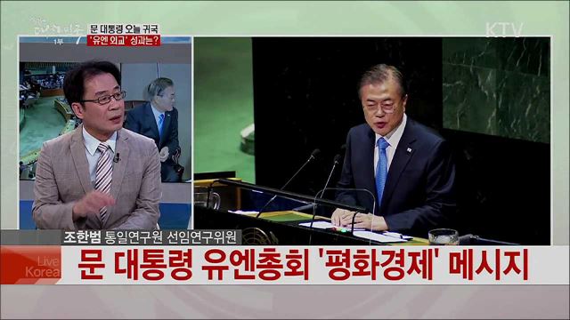문재인 대통령 유엔총회 참석 주요 성과와 과제는?
