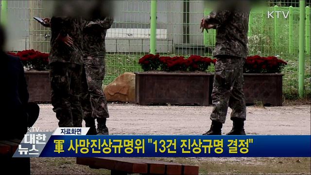 軍 사망진상규명위 "13건 진상규명 결정"