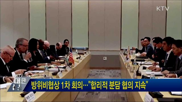 방위비협상 1차 회의···"합리적 분담 협의 지속"