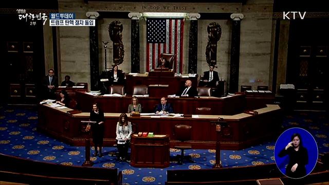 트럼프 탄핵 절차 돌입 [월드 투데이]