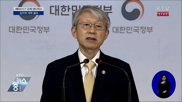 제6차 ICT 규제 샌드박스 심의위 개최 결과 