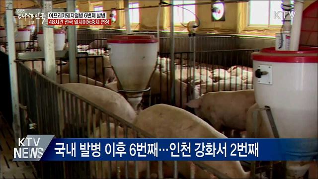 국내 6번째 발병···전국 이동중지 연장