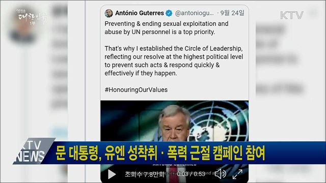 문 대통령, 유엔 성착취·폭력 근절 캠페인 참여
