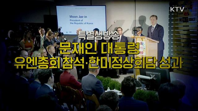 문 대통령 UN총회 연설 & 한미 정상회담 성과