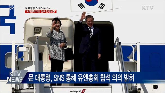 귀국길 올라···"국제평화지대는 남북 안전보장" 