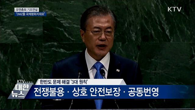 유엔총회 연설···"DMZ, 국제평화지대 만들자"