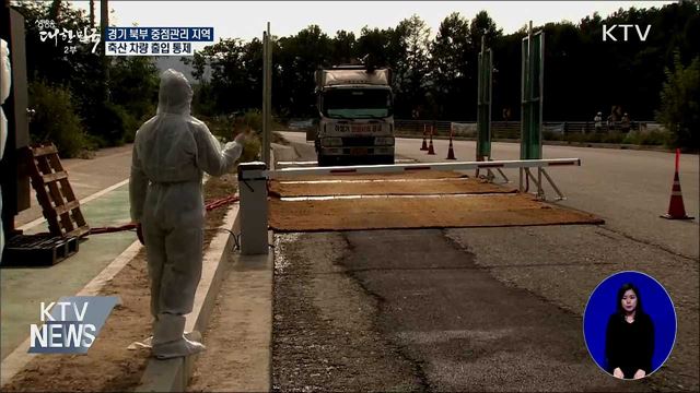 경기 북부 중점관리 지역, 축산 차량 출입 통제