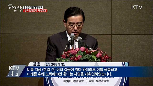 "한일, 갈등 극복하고 경제교류 지속해야" 