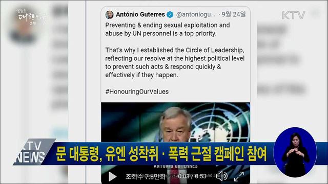 문 대통령, 유엔 성착취·폭력 근절 캠페인 참여