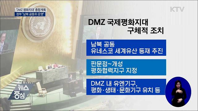 DMZ 국제평화지대 종합계획···"남북 공동위 운영"