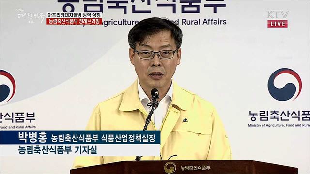 아프리카돼지열병 방역 상황 농림축산식품부 정례브리핑 (19. 09. 26. 10시)