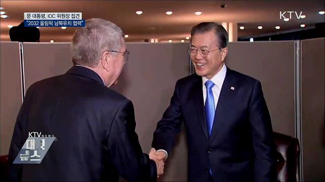 IOC 위원장 접견···"2032 올림픽 남북유치 협력"