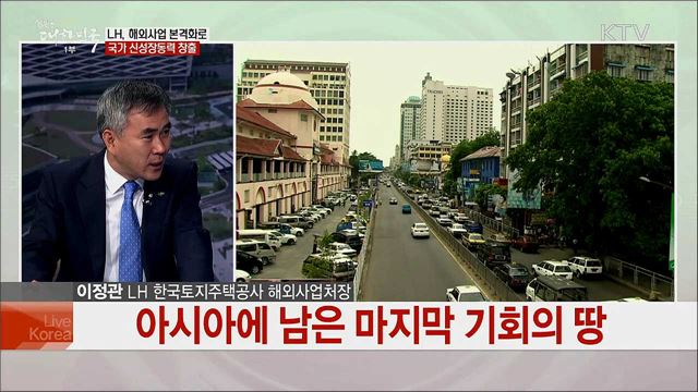 정부의 신남방정책 추진에 발맞춘 LH의 주요 성과와 남은 과제는?