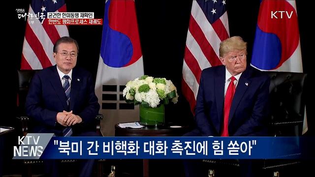 한미동맹 재확인···한반도 평화프로세스 재궤도