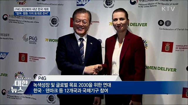 P4G 정상회의 내년 한국 개최···"참여와 행동"