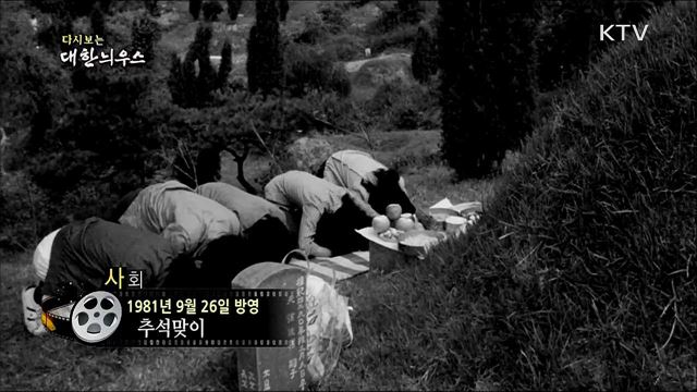 다시보는 대한늬우스 (81. 9. 26)