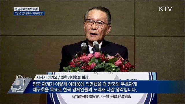 "한일, 갈등 극복하고 경제교류 지속해야"  