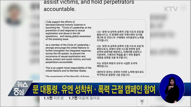 문 대통령, 유엔 성착취·폭력 근절 캠페인 참여