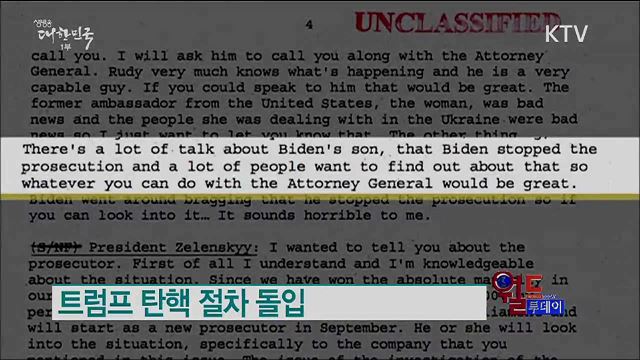 트럼프 탄핵 절차 돌입 [월드 투데이]