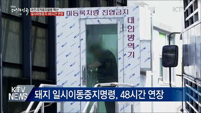 아프리카돼지열병 확산···이동중지 48시간 연장