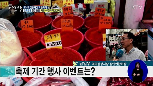 전통시장으로의 가을여행! 2019 전통시장 가을축제