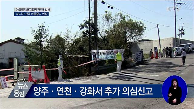 국내 7번째 발병···전국 이동중지 연장