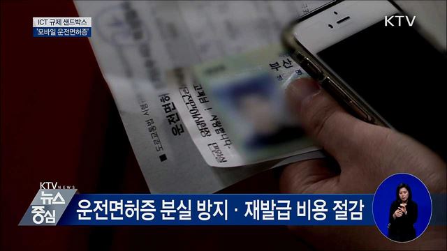 ICT 규제 샌드박스···'모바일 운전면허증'